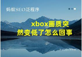 xbox画质突然变低了怎么回事