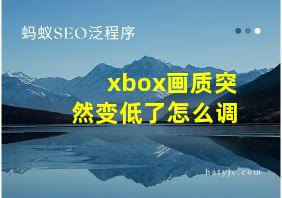 xbox画质突然变低了怎么调