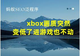 xbox画质突然变低了进游戏也不动