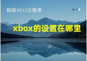 xbox的设置在哪里