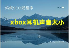 xbox耳机声音太小