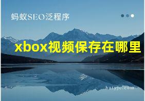 xbox视频保存在哪里