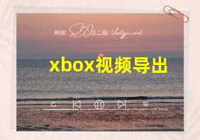 xbox视频导出