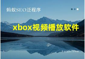 xbox视频播放软件