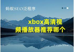 xbox高清视频播放器推荐哪个