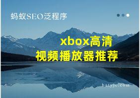 xbox高清视频播放器推荐