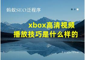 xbox高清视频播放技巧是什么样的