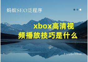 xbox高清视频播放技巧是什么