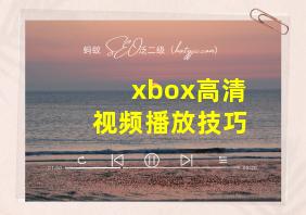 xbox高清视频播放技巧