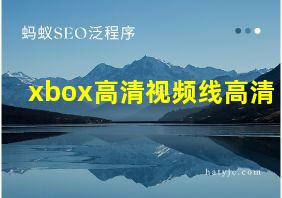 xbox高清视频线高清