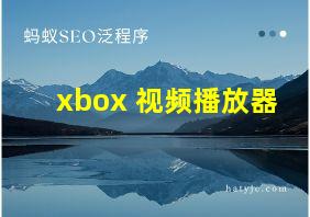 xbox 视频播放器