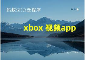 xbox 视频app