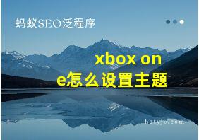 xbox one怎么设置主题