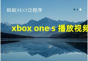 xbox one s 播放视频