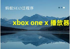 xbox one x 播放器