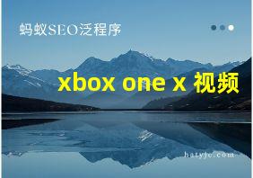 xbox one x 视频