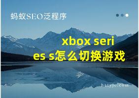 xbox series s怎么切换游戏