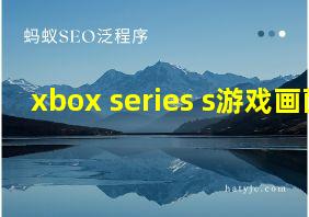 xbox series s游戏画面