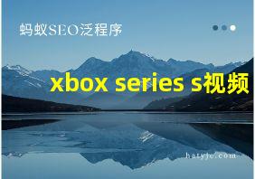 xbox series s视频