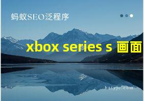 xbox series s 画面