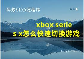 xbox series x怎么快速切换游戏