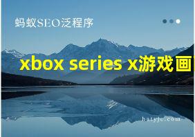 xbox series x游戏画面