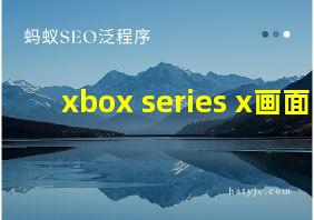 xbox series x画面