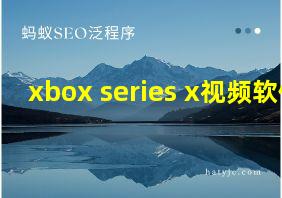 xbox series x视频软件