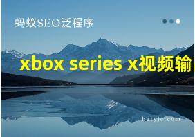 xbox series x视频输出