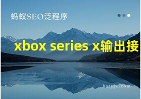 xbox series x输出接口