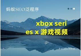 xbox series x 游戏视频