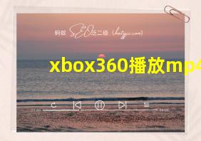 xbox360播放mp4