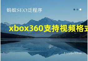 xbox360支持视频格式