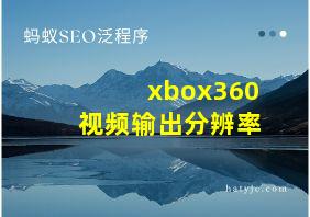 xbox360视频输出分辨率