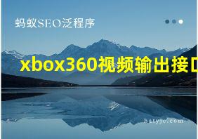 xbox360视频输出接口