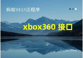 xbox360 接口