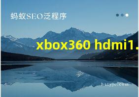 xbox360 hdmi1.4