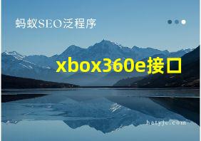 xbox360e接口