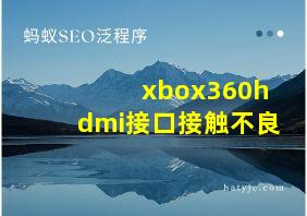 xbox360hdmi接口接触不良