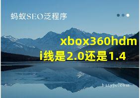 xbox360hdmi线是2.0还是1.4