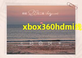 xbox360hdmi线