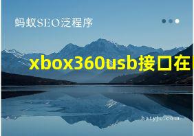 xbox360usb接口在哪