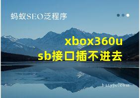 xbox360usb接口插不进去