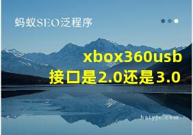 xbox360usb接口是2.0还是3.0