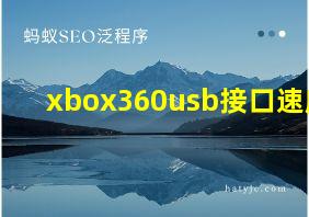 xbox360usb接口速度