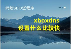 xboxdns设置什么比较快