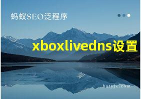 xboxlivedns设置