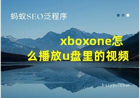 xboxone怎么播放u盘里的视频