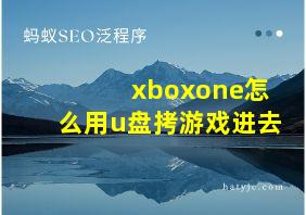 xboxone怎么用u盘拷游戏进去