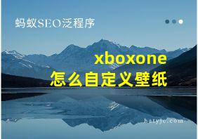 xboxone怎么自定义壁纸